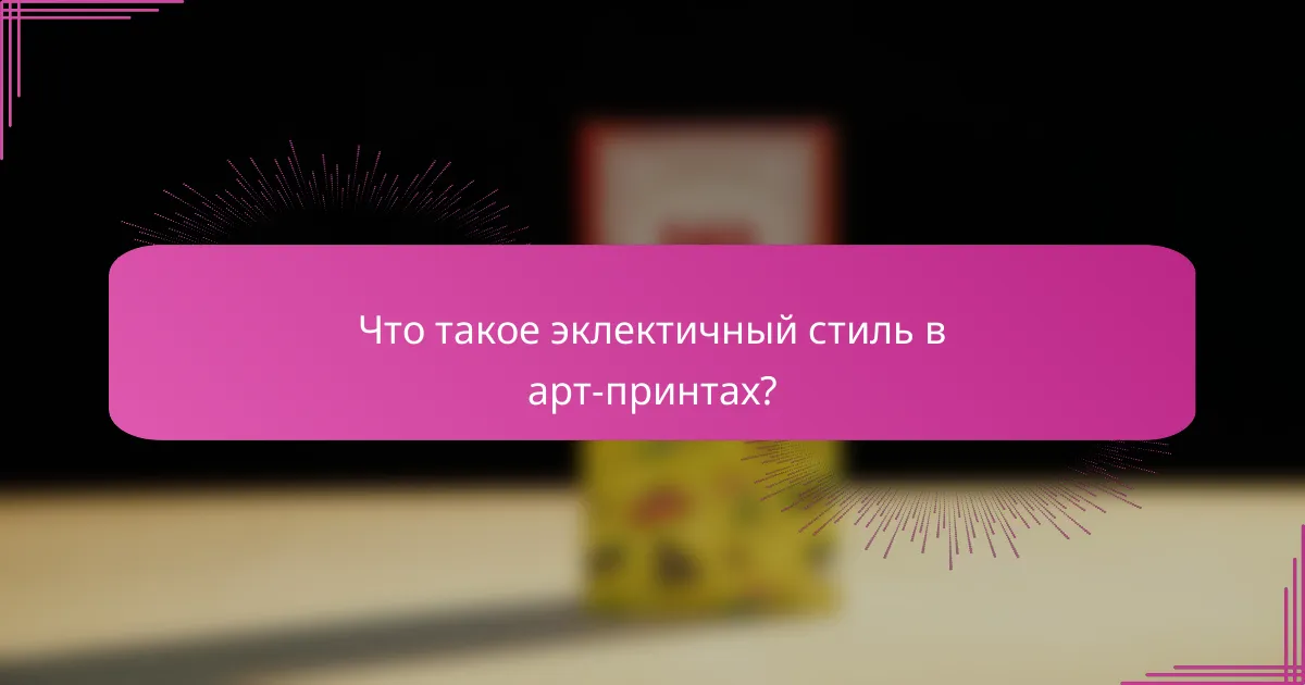 Что такое эклектичный стиль в арт-принтах?