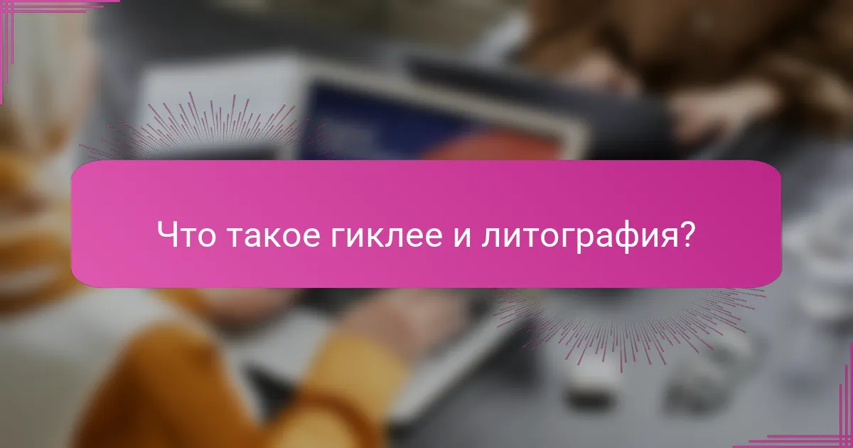 Что такое гиклее и литография?