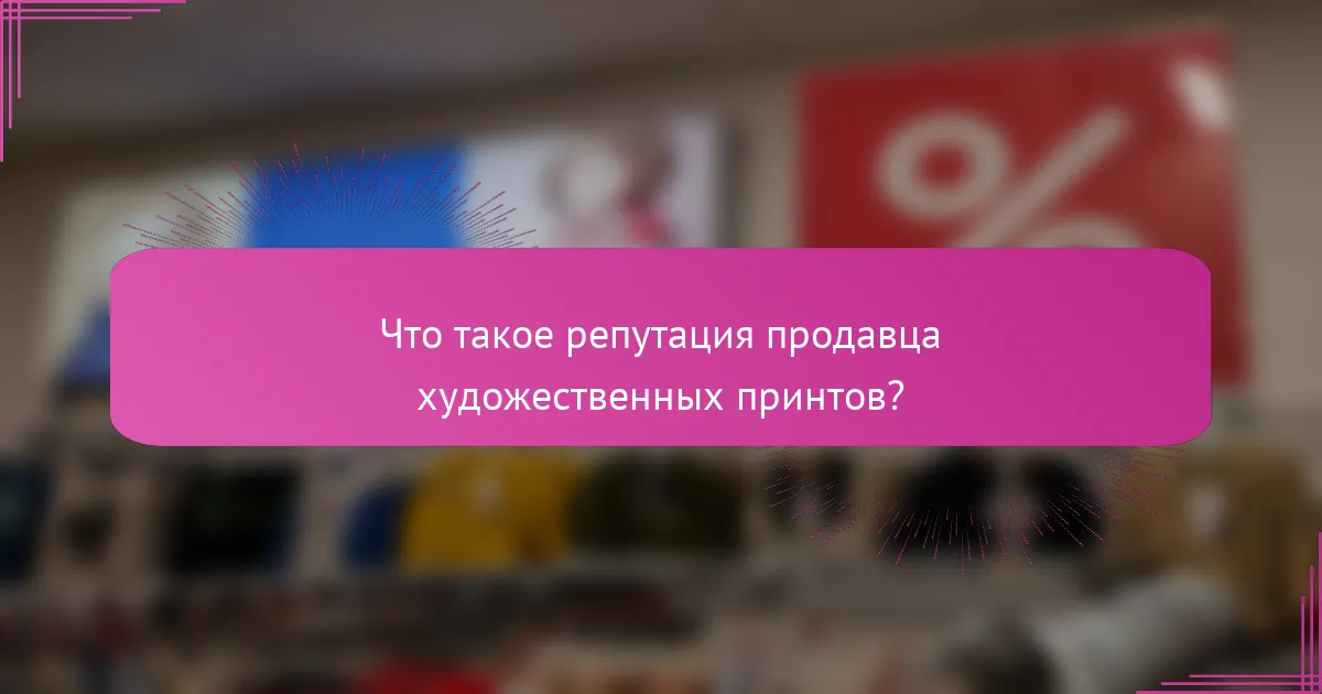 Что такое репутация продавца художественных принтов?