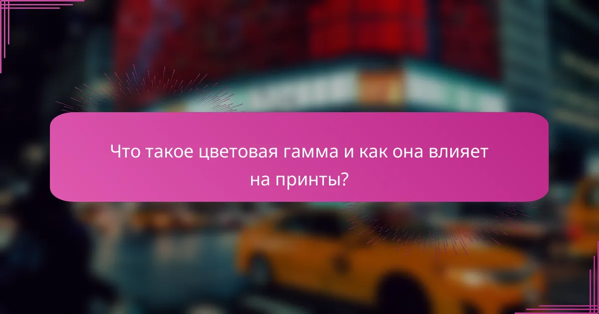Что такое цветовая гамма и как она влияет на принты?