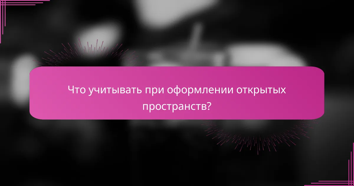 Что учитывать при оформлении открытых пространств?
