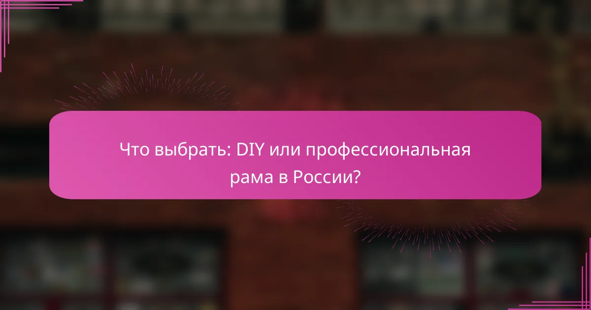 Что выбрать: DIY или профессиональная рама в России?