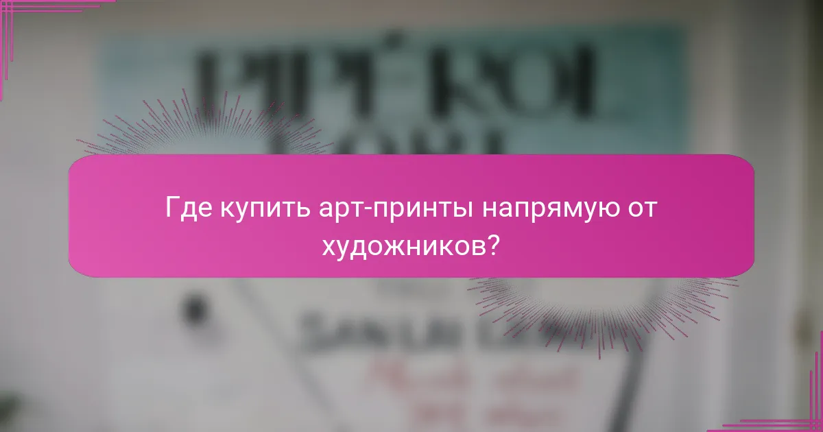 Где купить арт-принты напрямую от художников?