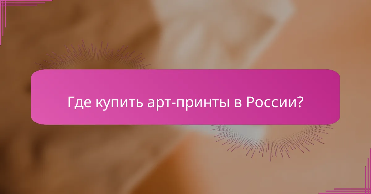 Где купить арт-принты в России?