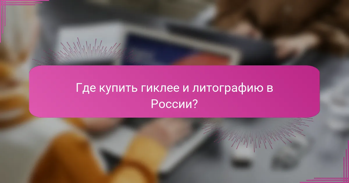 Где купить гиклее и литографию в России?