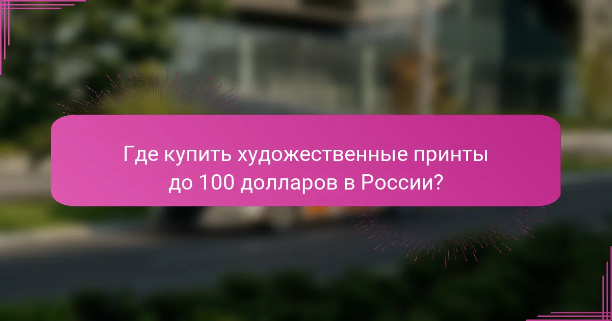 Где купить художественные принты до 100 долларов в России?