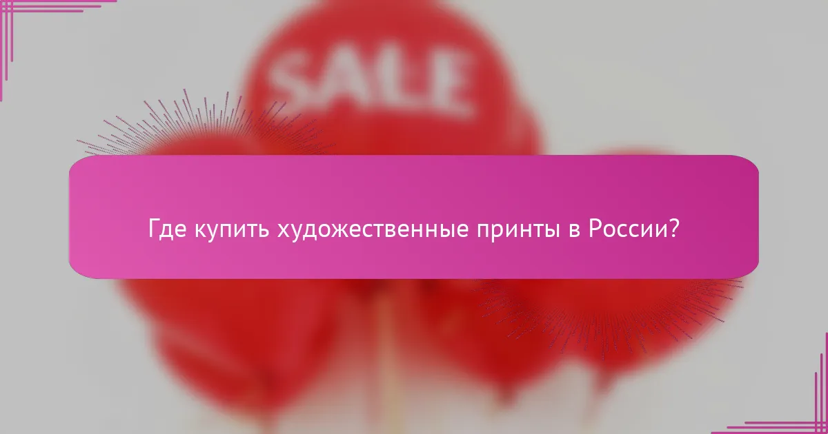 Где купить художественные принты в России?