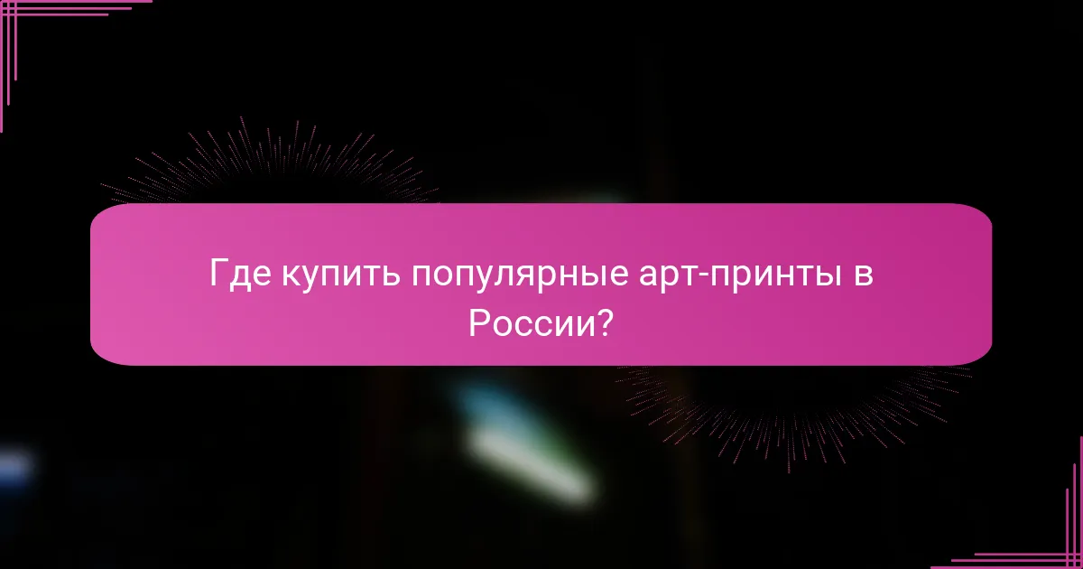 Где купить популярные арт-принты в России?