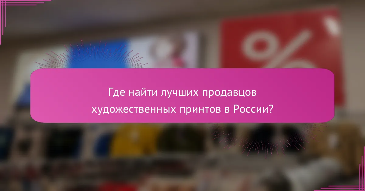 Где найти лучших продавцов художественных принтов в России?