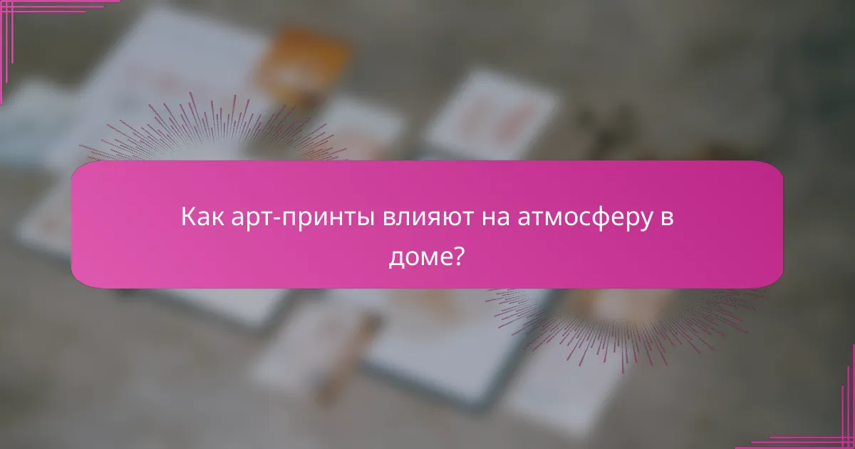 Как арт-принты влияют на атмосферу в доме?