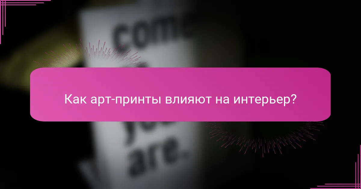Как арт-принты влияют на интерьер?