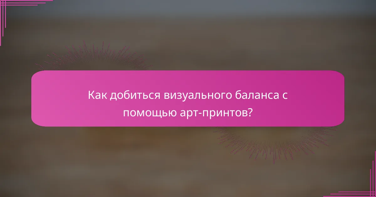 Как добиться визуального баланса с помощью арт-принтов?