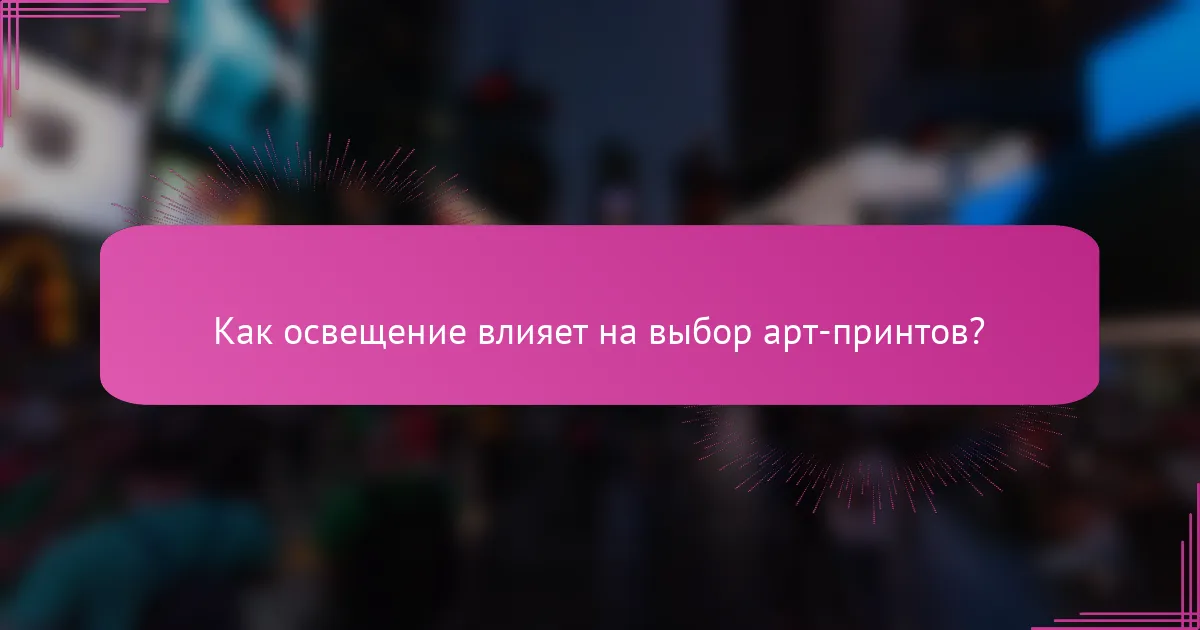 Как освещение влияет на выбор арт-принтов?