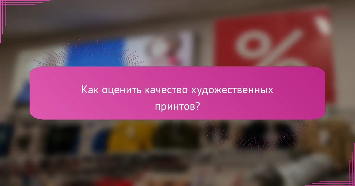 Как оценить качество художественных принтов?