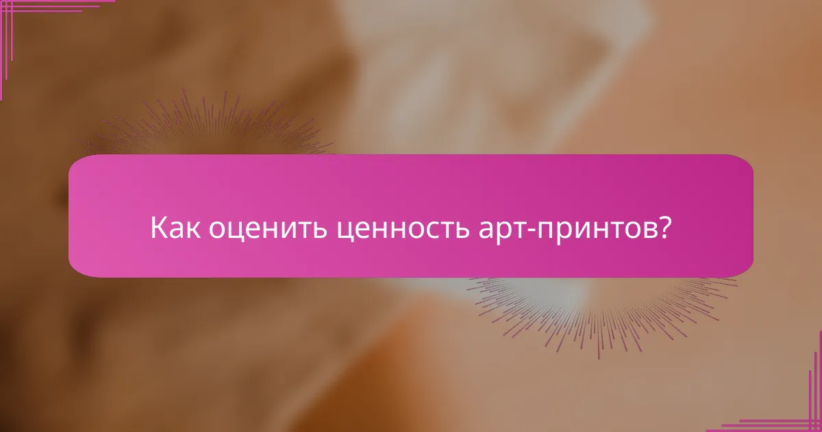Как оценить ценность арт-принтов?