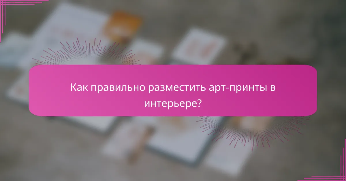 Как правильно разместить арт-принты в интерьере?