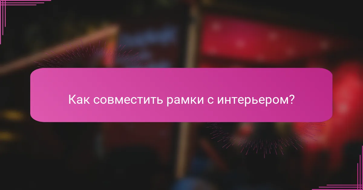 Как совместить рамки с интерьером?