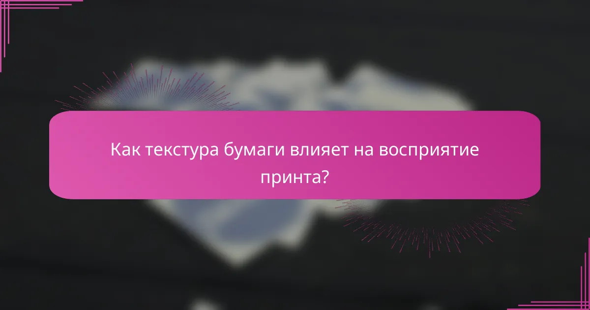 Как текстура бумаги влияет на восприятие принта?