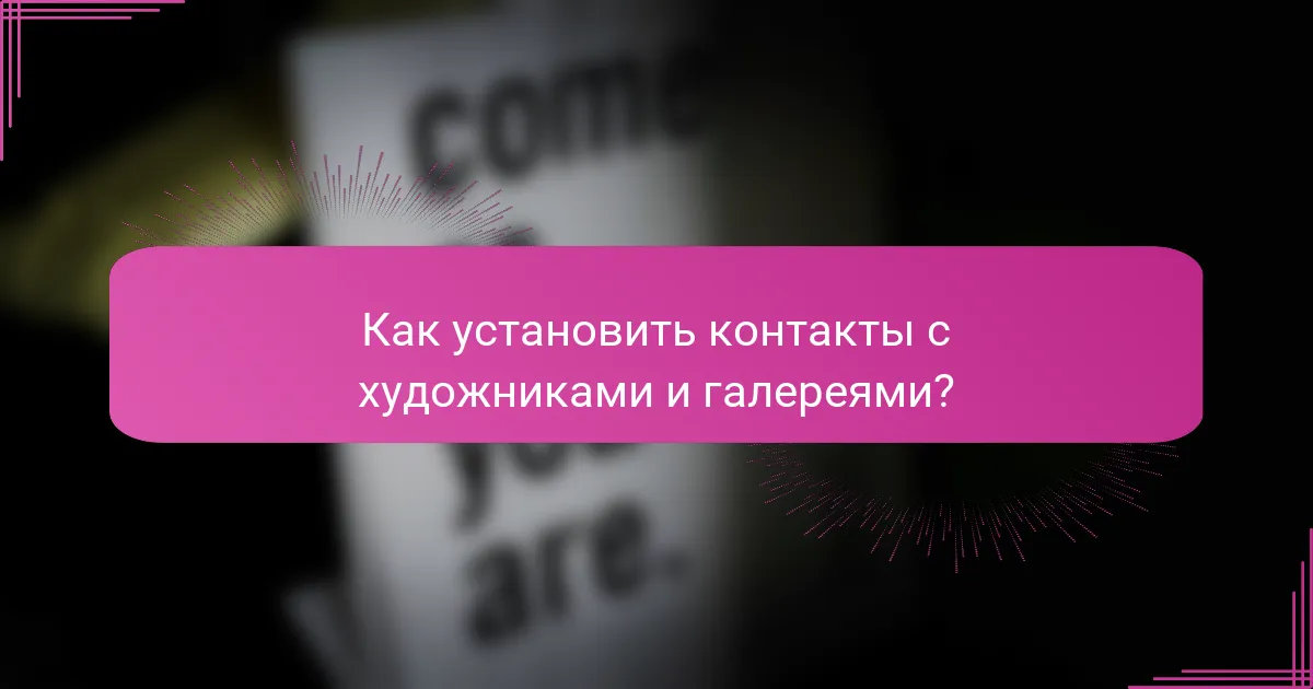 Как установить контакты с художниками и галереями?