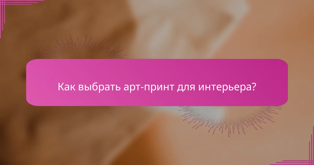 Как выбрать арт-принт для интерьера?