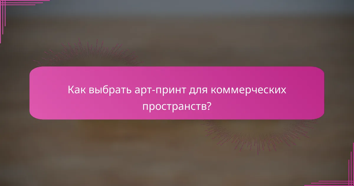 Как выбрать арт-принт для коммерческих пространств?