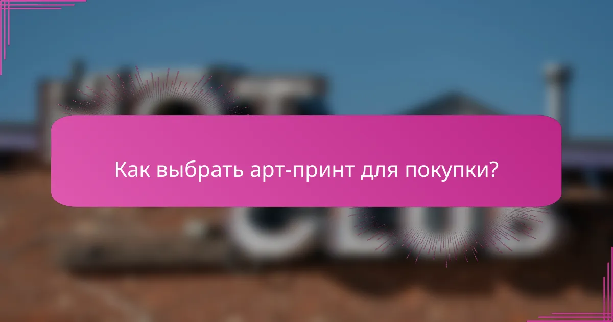 Как выбрать арт-принт для покупки?