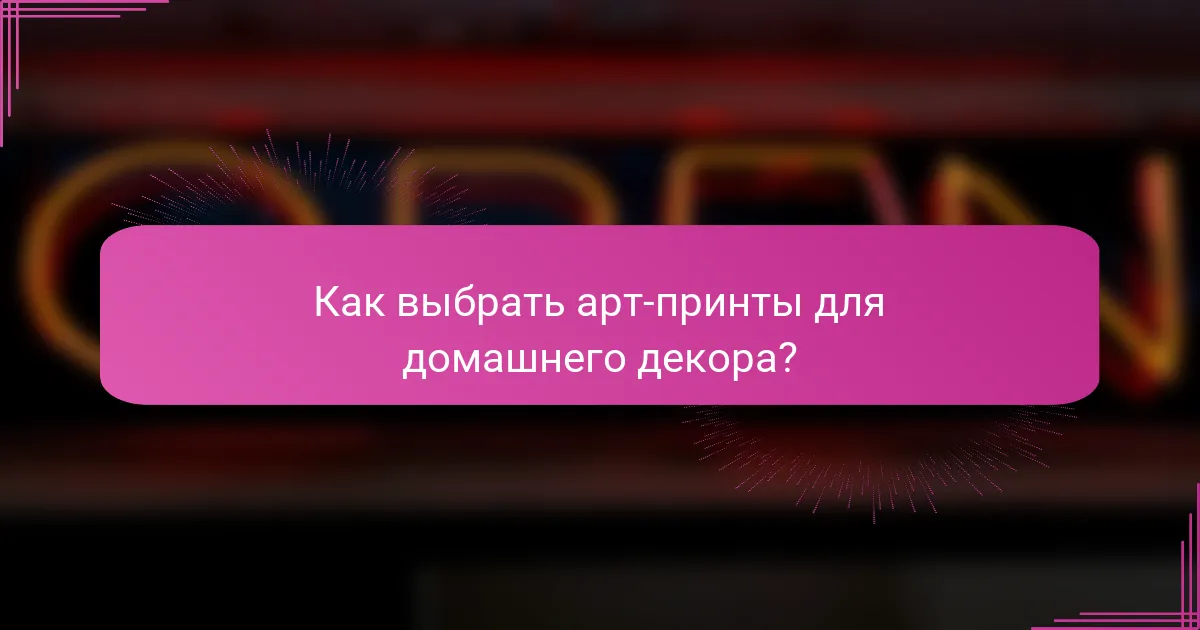 Как выбрать арт-принты для домашнего декора?