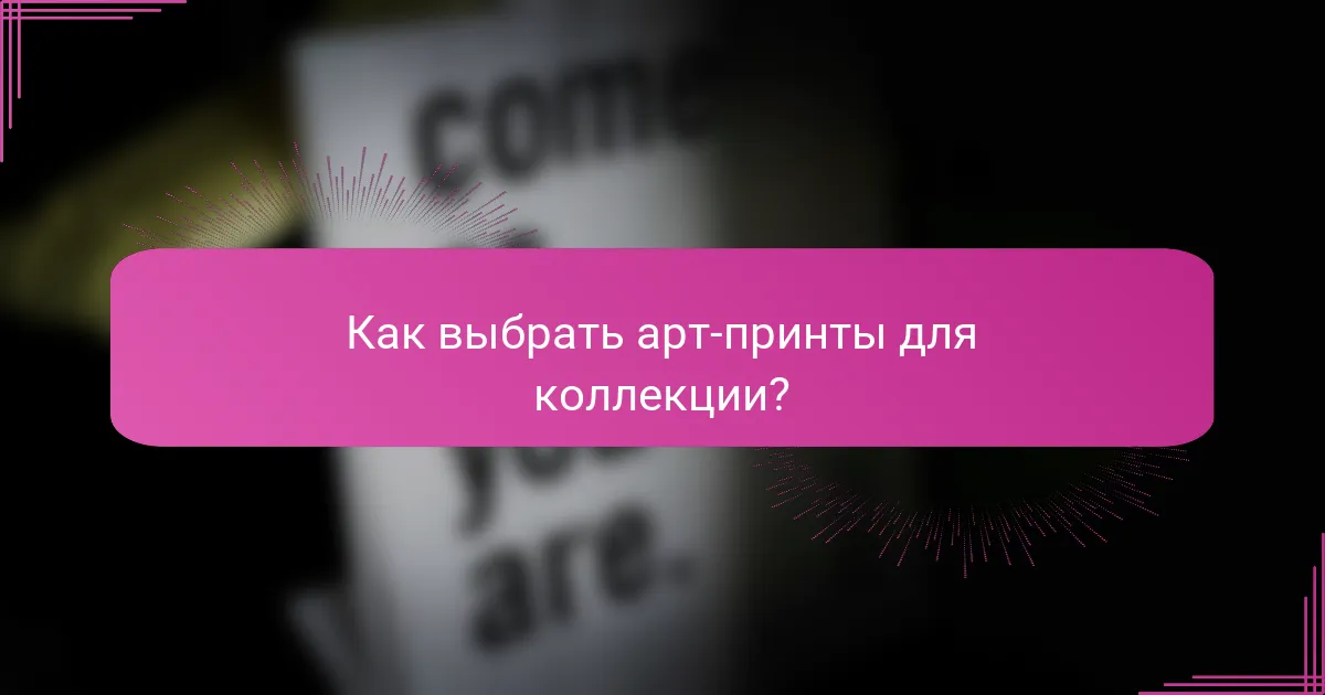 Как выбрать арт-принты для коллекции?