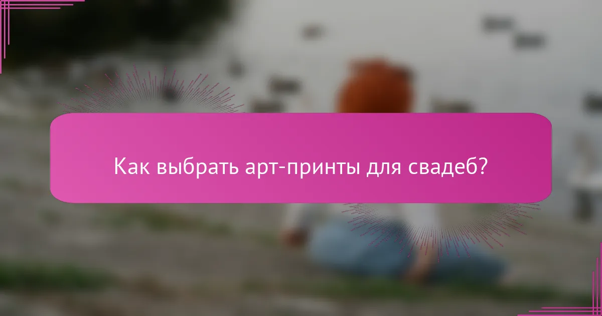 Как выбрать арт-принты для свадеб?