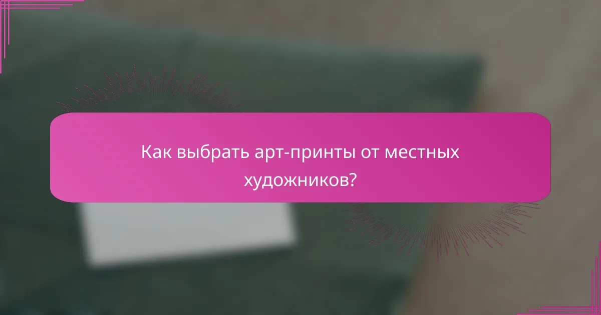 Как выбрать арт-принты от местных художников?