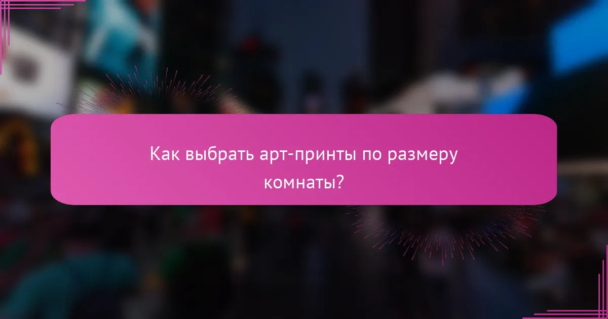Как выбрать арт-принты по размеру комнаты?