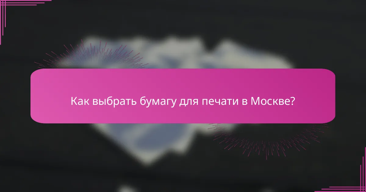 Как выбрать бумагу для печати в Москве?