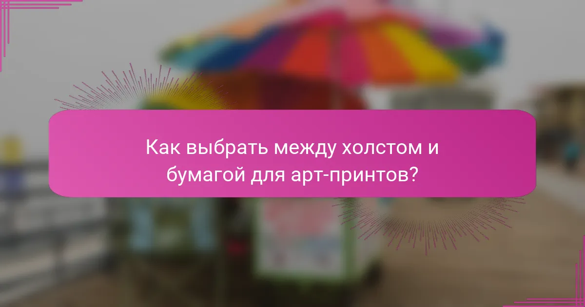 Как выбрать между холстом и бумагой для арт-принтов?