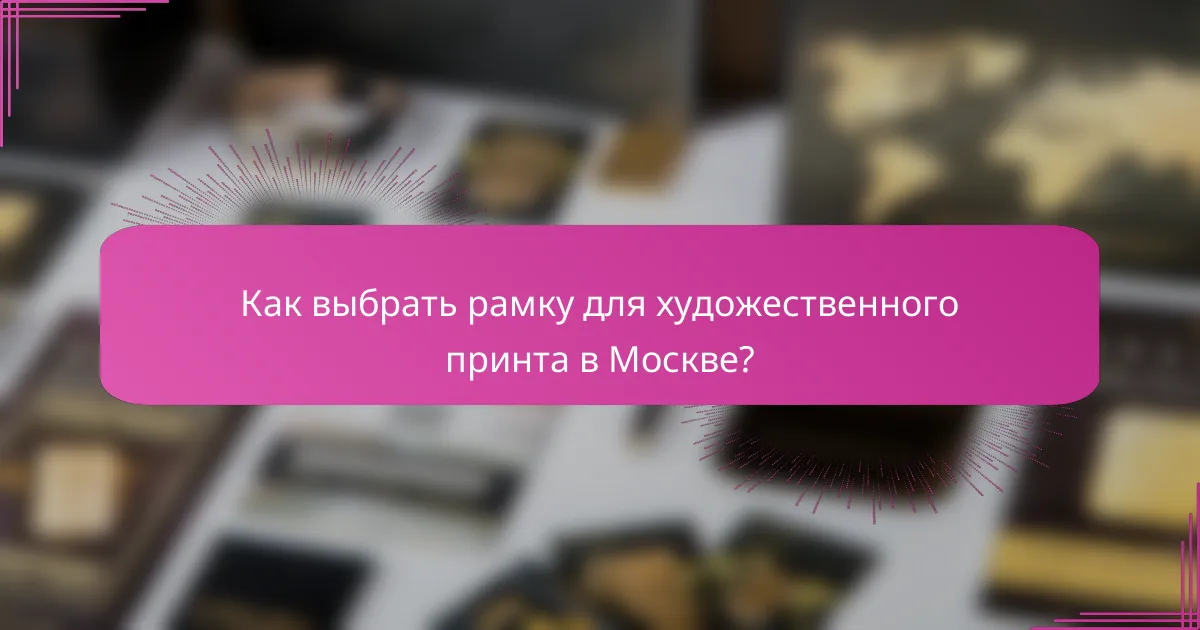 Как выбрать рамку для художественного принта в Москве?