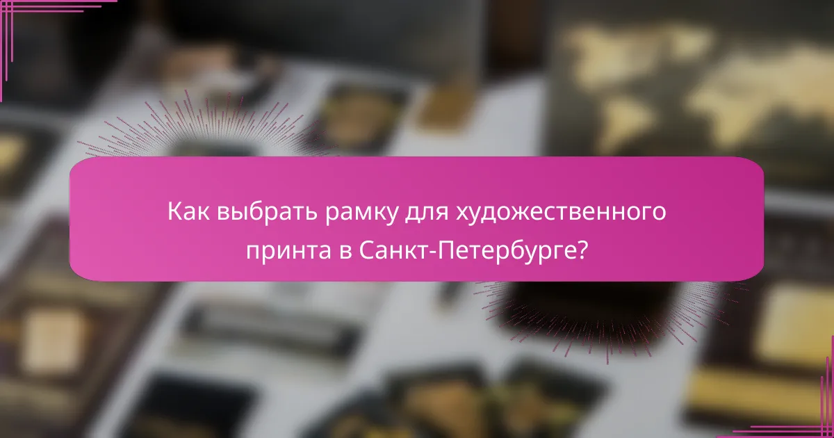 Как выбрать рамку для художественного принта в Санкт-Петербурге?