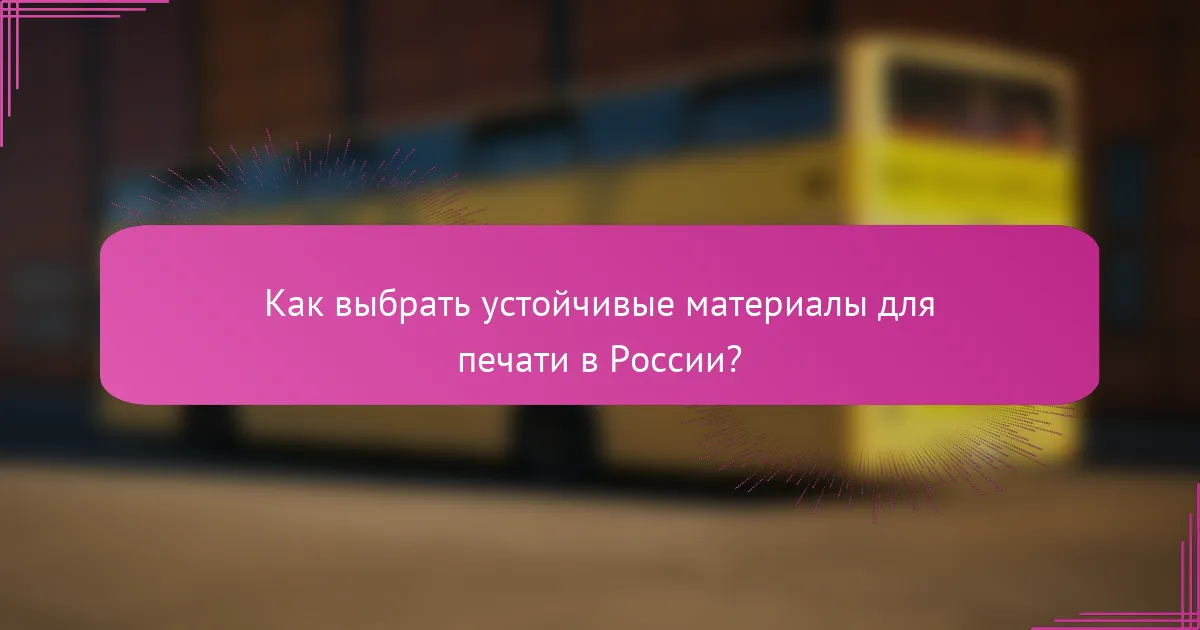 Как выбрать устойчивые материалы для печати в России?