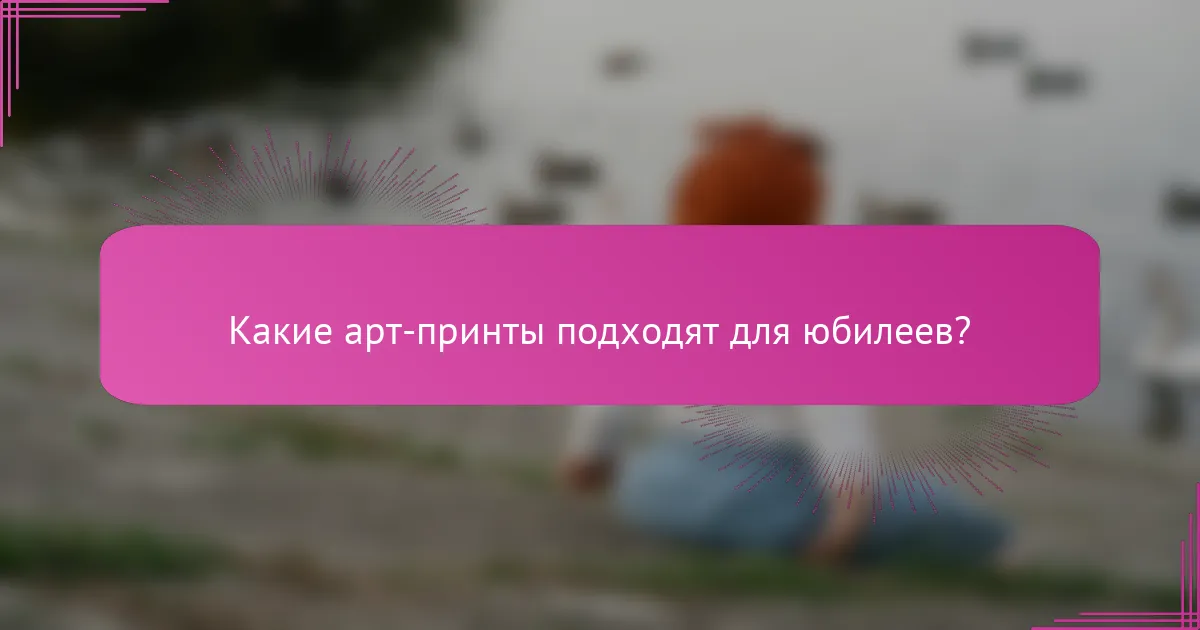 Какие арт-принты подходят для юбилеев?