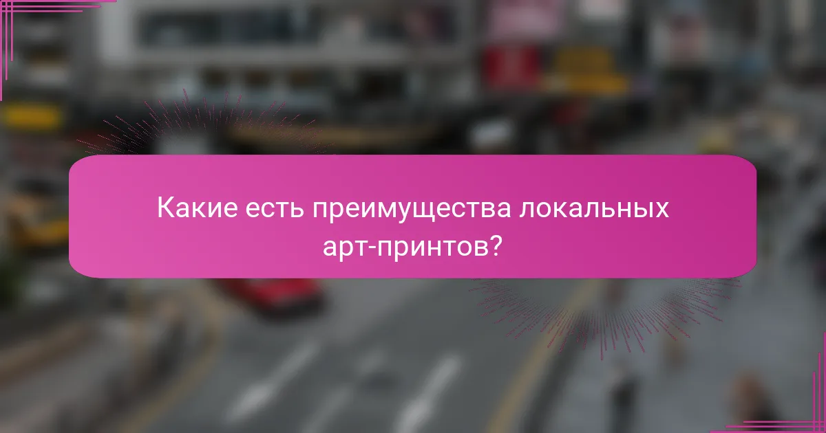 Какие есть преимущества локальных арт-принтов?