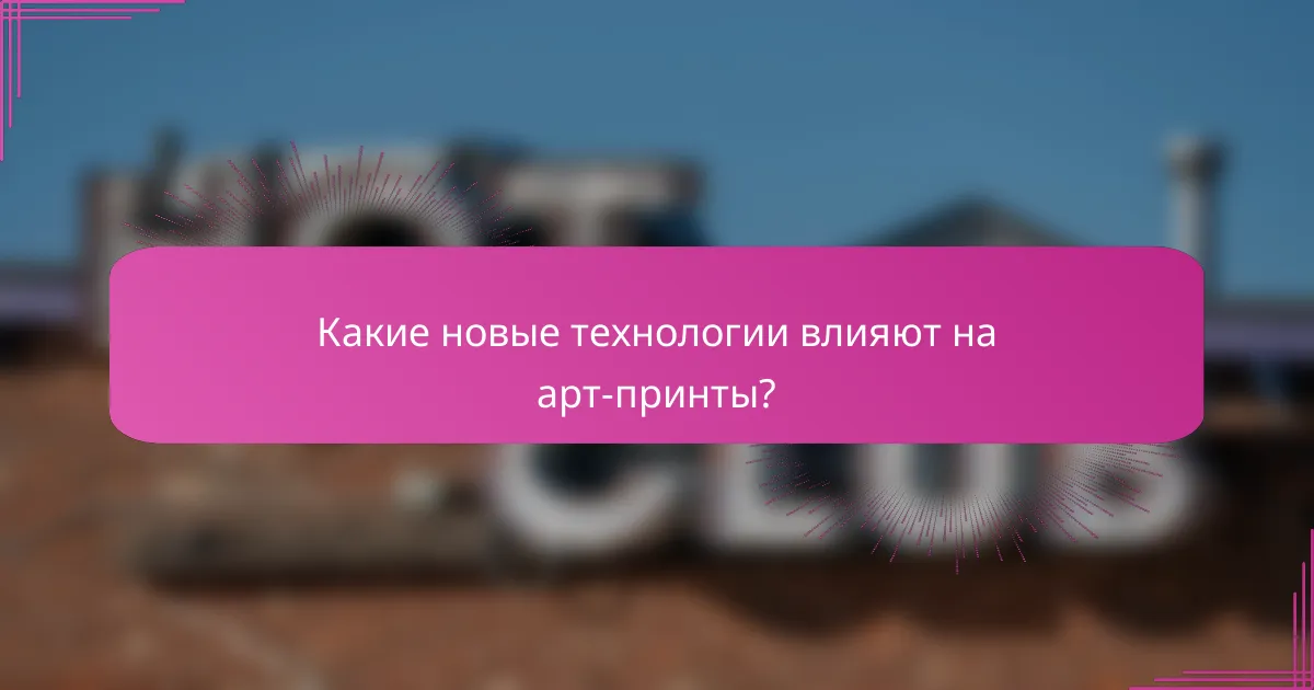 Какие новые технологии влияют на арт-принты?