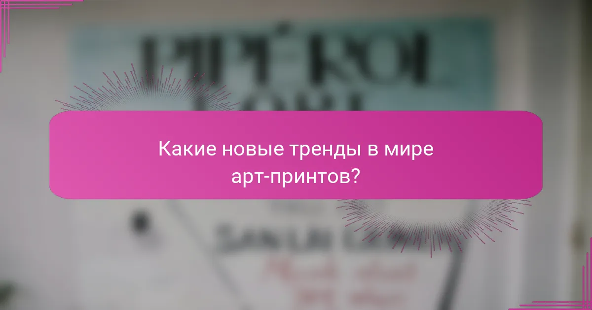Какие новые тренды в мире арт-принтов?