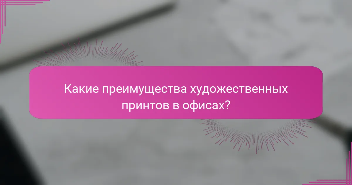 Какие преимущества художественных принтов в офисах?