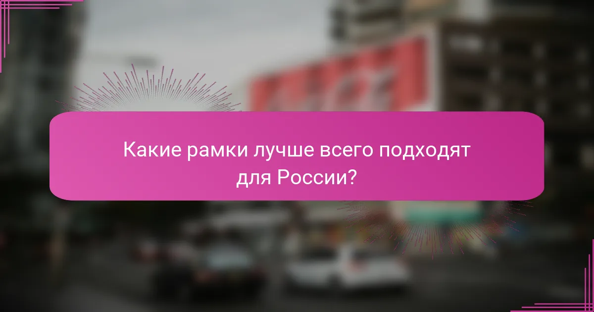 Какие рамки лучше всего подходят для России?