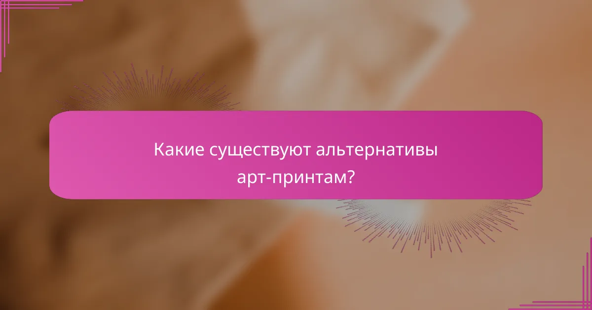 Какие существуют альтернативы арт-принтам?