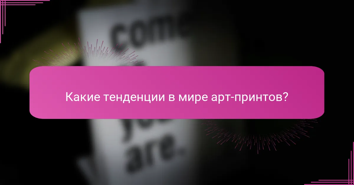Какие тенденции в мире арт-принтов?