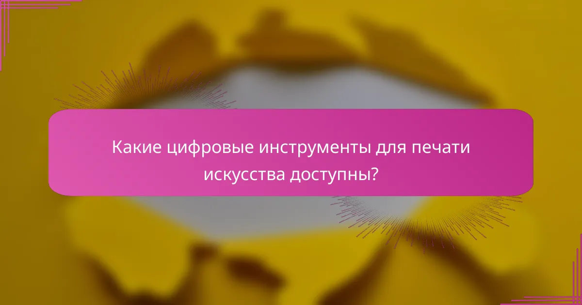 Какие цифровые инструменты для печати искусства доступны?