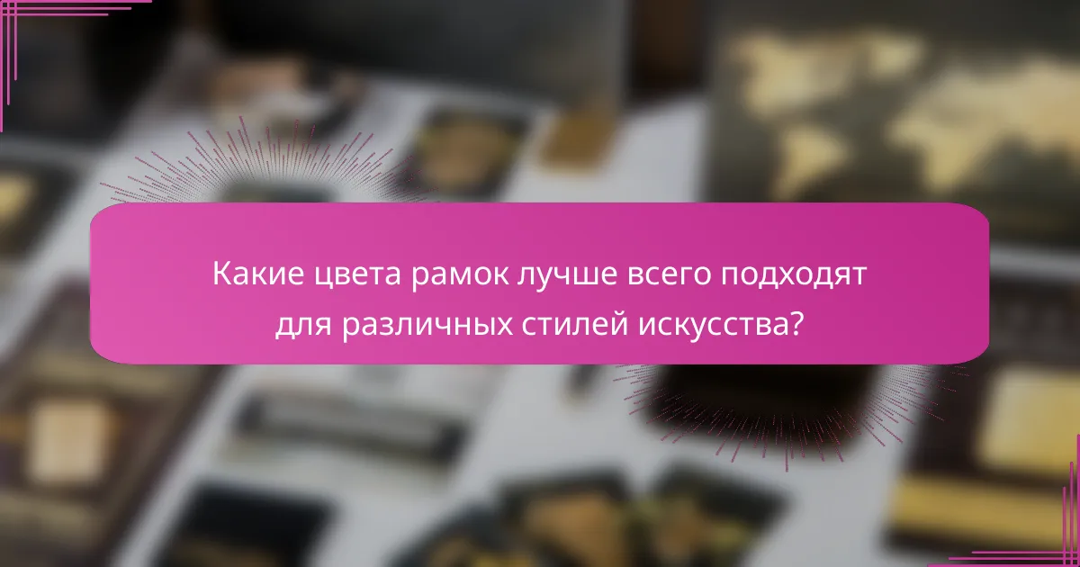 Какие цвета рамок лучше всего подходят для различных стилей искусства?
