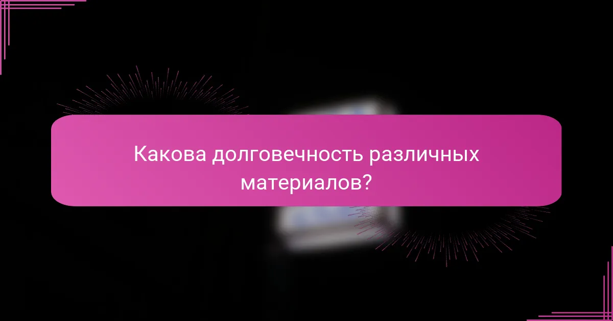 Какова долговечность различных материалов?