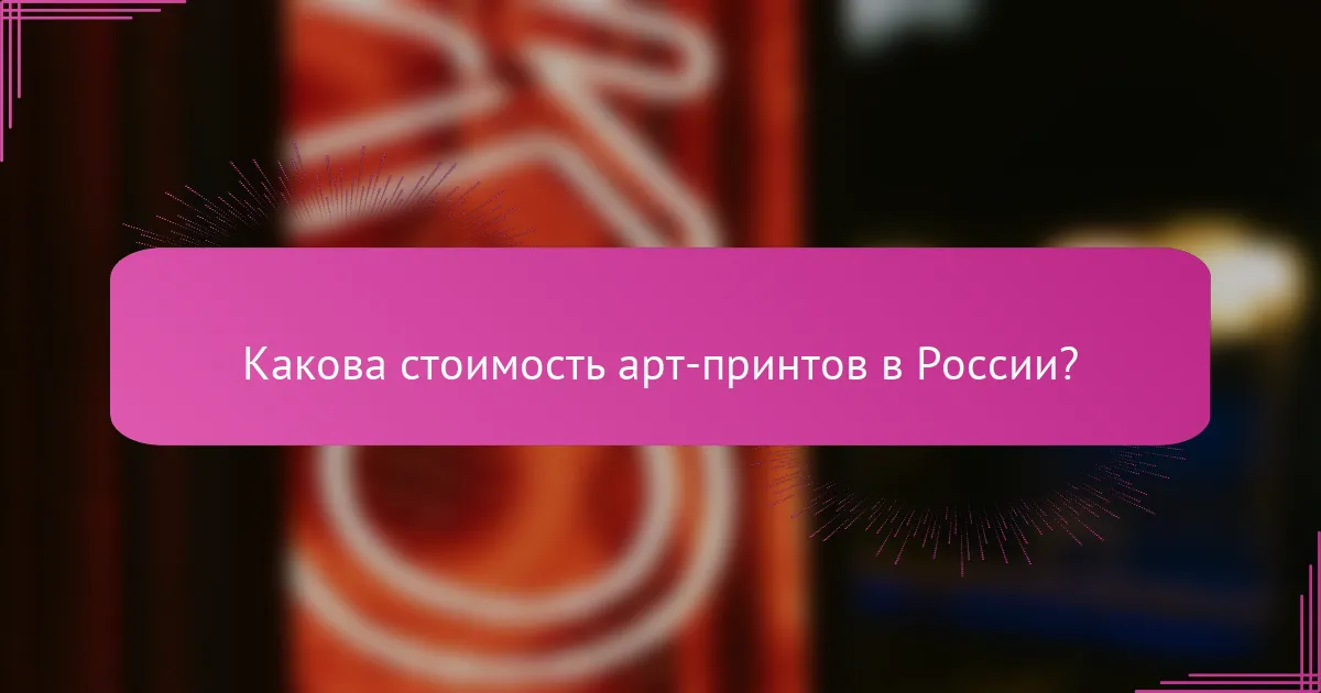 Какова стоимость арт-принтов в России?