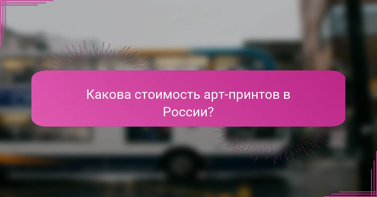 Какова стоимость арт-принтов в России?