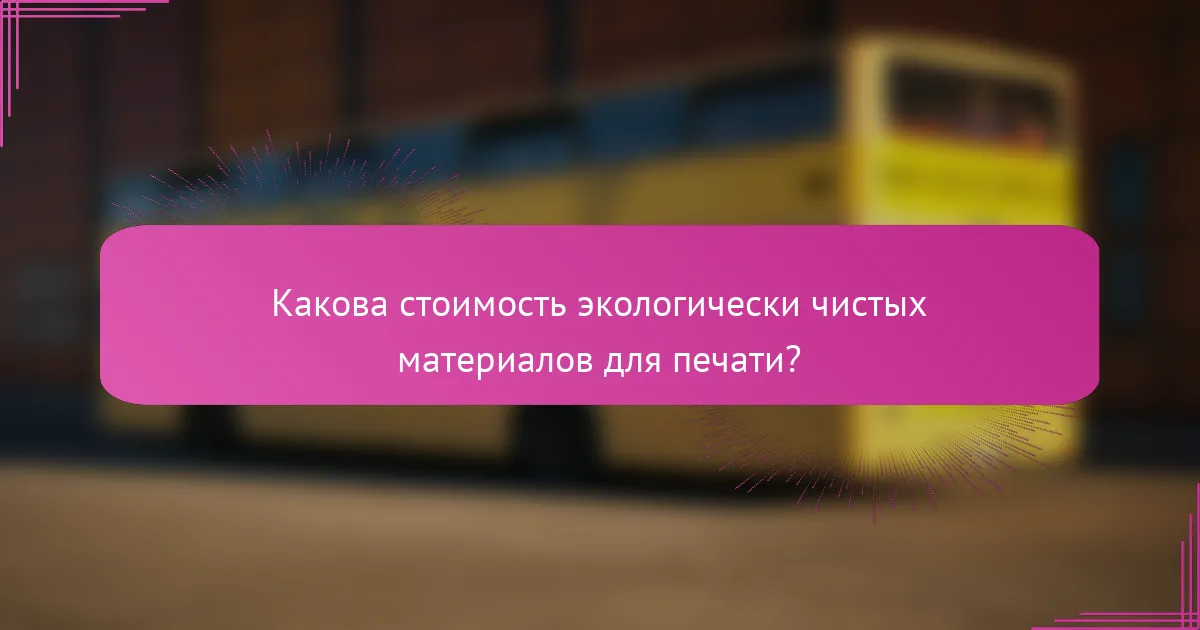 Какова стоимость экологически чистых материалов для печати?